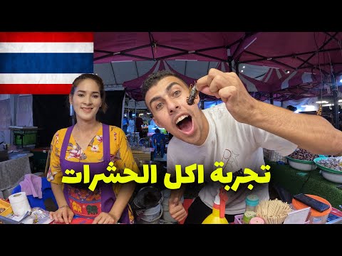أكلت أغرب الحشرات و الاكلات في تايلاند 2026