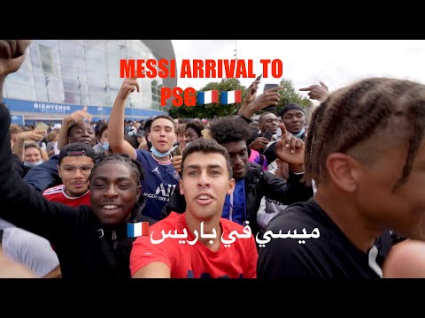 وصول ميسي لباريس- LIONEL MESSI ARRIVAL TO PARIS PSG🇫🇷 2026
