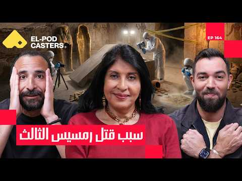 علم الاشعه يكشف أسرار و جرائم زمن الفراعنة 2026