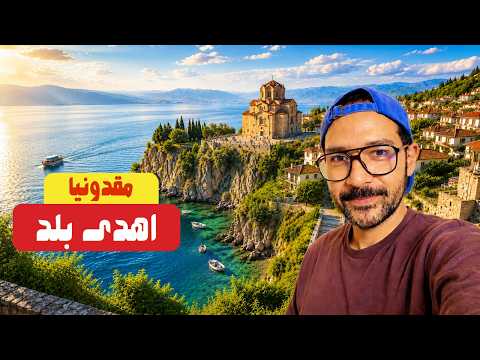 ليه تهاجر مقدونيا، وليه سكانها بيقلوا؟ 🇲🇰 2026