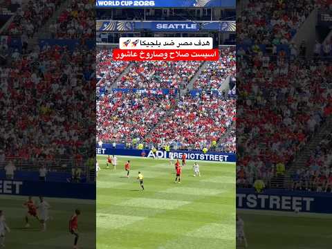 شاهد هدف مصر في مونديال كأس العالم 2026