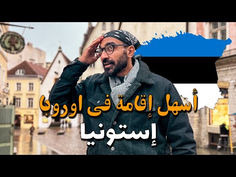 أسهل إقامة في اوروبا !! استونيا 2026