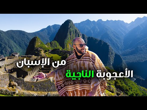 Machu Picchu | الأعجوبة الناجية من الإسبان … ماتشو بيتشو 2026