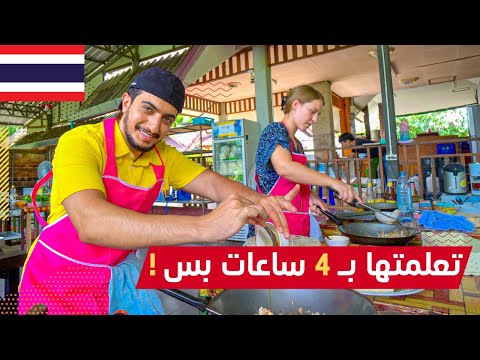 جربت اطبخ الاكل التايلاندي في شنغماي! – cooking school in chiang mai 2026