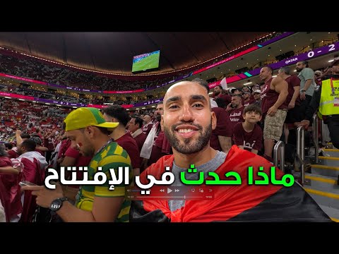 افتتاح كأس العالم ! كيف كانت الحفلات و ماذا حدث في الملاعب 2026