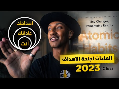 لماذا تفشل في تحقيق اهدافك ؟ العادات الذرية – الجزء الثاني – دوباميكافين 2026