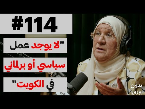 كيف أصبحت أول وزيرة كويتية؟ 2026