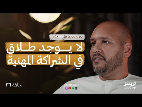 كيف تختار شركاءك في البيزنس ؟ | مع محمّد علي المدفعي 2026