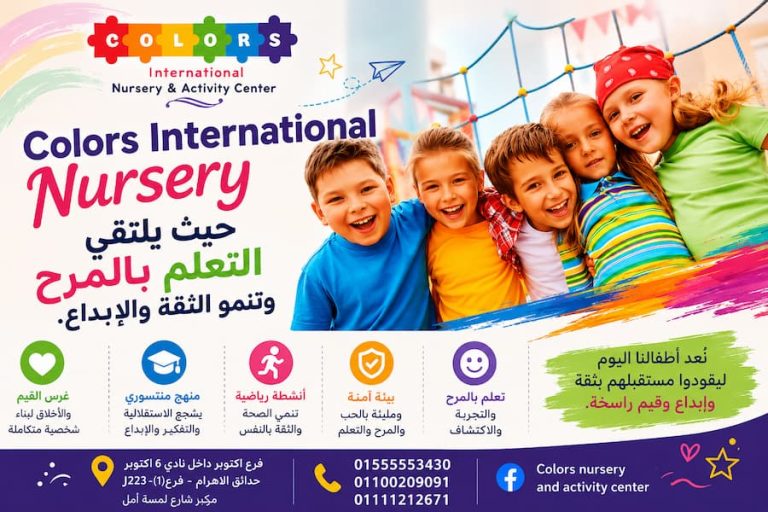 Colors International Nursery | حيث يلتقي التعلم بالمرح وتنمو الثقة والإبداع