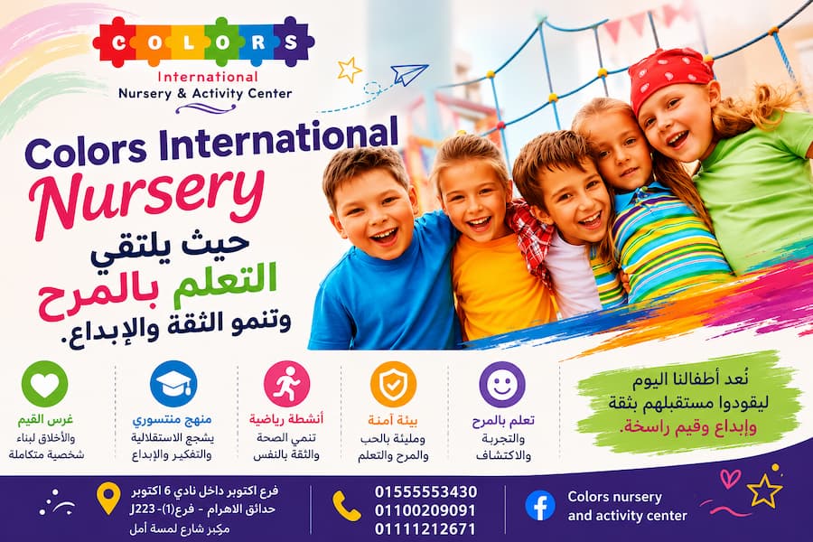 اكتشف Colors International Nursery & Activity Center، حضانة دولية متميزة في 6 أكتوبر وحدائق الأهرام تعتمد منهج المنتسوري وتوفر أنشطة تعليمية ورياضية وترفيهية في بيئة آمنة لتنمية شخصية طفلك وثقته بنفسه.