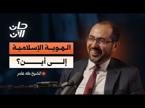 الهوية الإسلامية.. إلى أين؟! | 2026