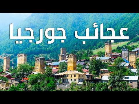 أروع الأماكن في جورجيا – جولة في قلب بلاد القوقاز الخضراء 2026