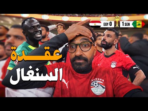 خروج مصر بسبب السنغال !! الأحداث من داخل الملعب ! 2026