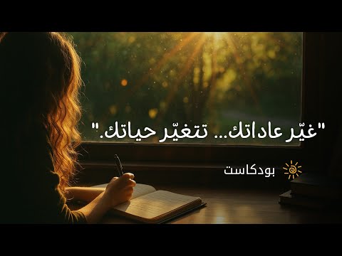 18 عادة ستغيّرك إن جرّبتها… ولن تعود كما كنت ( بدون موسيقى) 2026