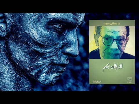 الشيطان يحكم – ملخص لكتاب د. مصطفى محمود 2026