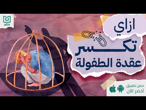 ازاي تكسر عقدة الطفولة ، كتاب: السير بلا وقود #أخضر 2026