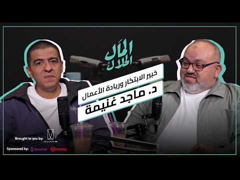 El Mal El Halal Podcast | المال الحلال | د. ماجد غنيمة: إنتل، إنفيديا، و200 شركة في 31 دولة 2026