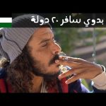 قصة البدوي اللي سافر العالم 🇯🇴 2026