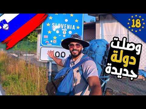 دخلت دولة أوروبية جديدة 🤩 2026