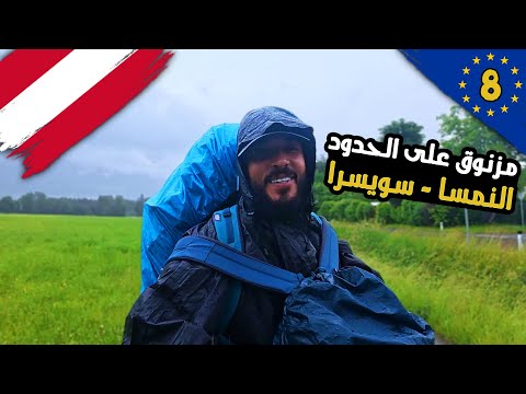 محاولة دخول سويسرا 🇨🇭يوم صعب تحت المطر! ونهاية غير متوقعة 🥹 2026