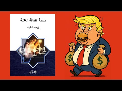 لا تكن مغفلاً 🤡 ملخص كتاب : سلطة الثقافة الغالبة 2026