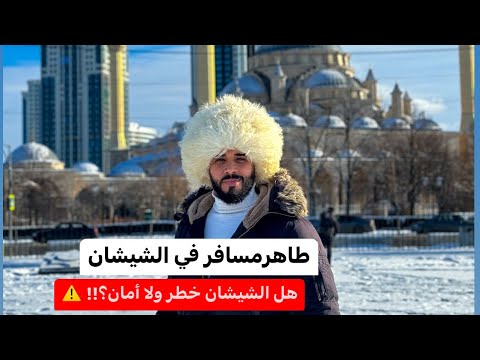 رحاله مصري في عاصمة جمهورية الشيشان 2026