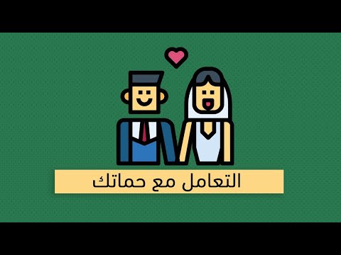 علاقات الزوجين ببيت الحما – كتاب غاري تشامبان 2026