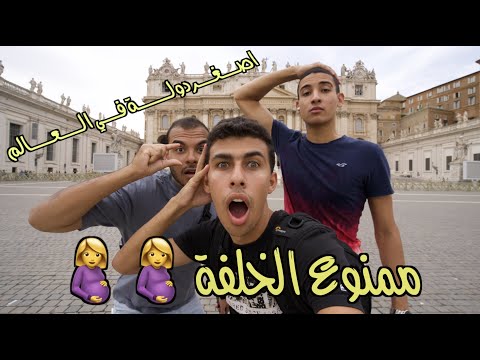 اصغر دولة في العالم مش هتصدقوا غريبة ازاي- VATICAN CITY🇻🇦 2026