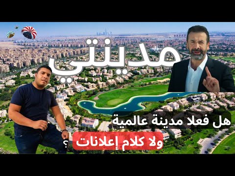 عشت يوم كامل في مدينة الأغنياء مدينتي وهل تستاهل ولا كلام إعلانات؟ 2026