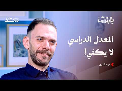 المعدل الدراسي أم المهارات: لماذا يفشل المتفوقون وينجح غيرهم 2026