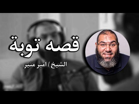 قصة توبة د/ امير منير 🍀 2026