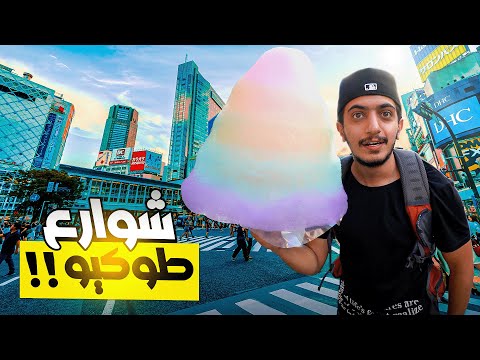 ودك تتمشى في شوارع طوكيو ؟ – Tokyo Japan 🇯🇵 2026