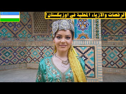 لازم تسافر الدولة هذي .. اوزبكستان ! – Uzbekistan 2026