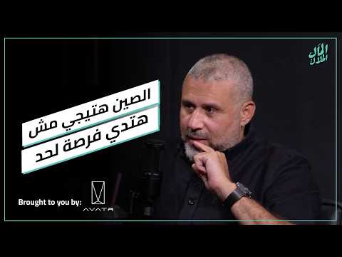 الصين هتيجي مش هتدي فرصة لحد 2026