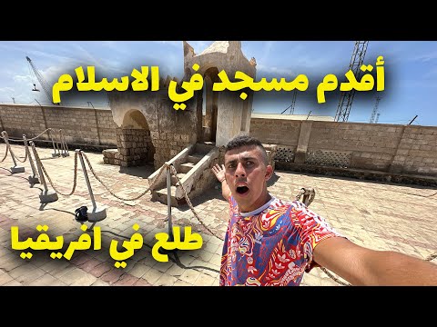رحلتي إلى أقدم مسجد في الإسلام في مدينة مصوع بارتريا – المسجد فاجئني 2026