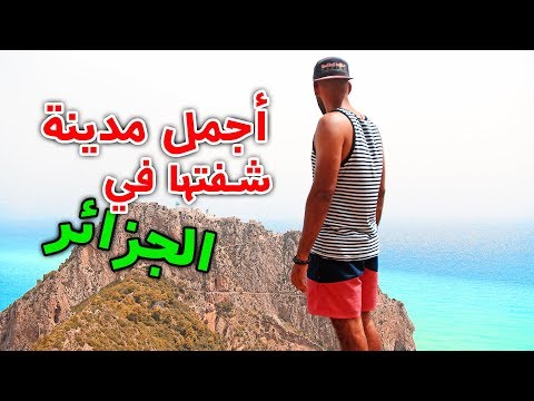 بجاية – أجمل مدينة زرتها في الجزائر 2026