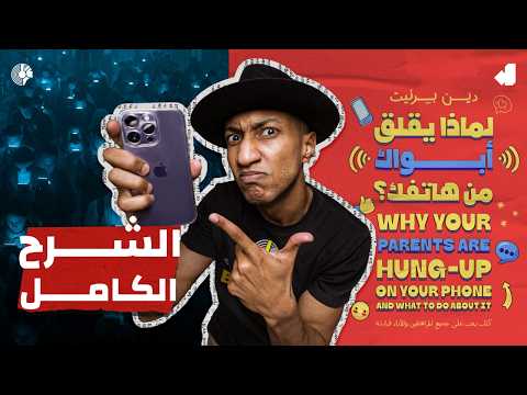 لماذا نرفض التغيير بعد سن الثلاثين؟ شرح كامل لكتاب لماذا يقلق أبواك من هاتفك؟ – دوباميكافين 2026