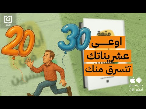 العمر مش مجرد رقم – كتاب: متعة أن تكون في العشرين #أخضر 2026