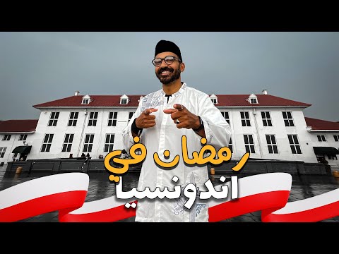 رمضان في إندونسيا !! 2026