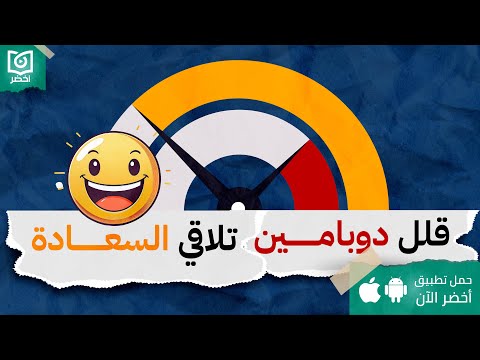 إدمان الدوبامين – كتاب : صيام الدوبامين: وصفة التحكم في المادة السحرية #أخضر 2026