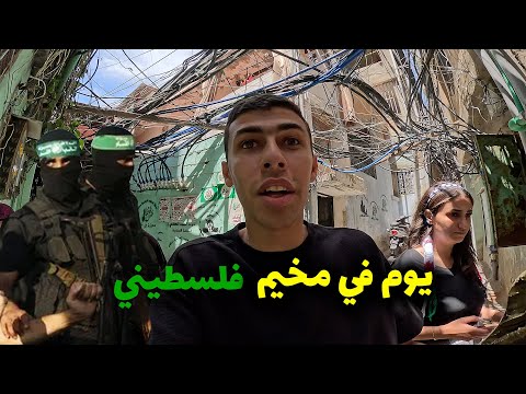 عشت يوم في مخيمات المقاومة في لبنان🇱🇧 2026