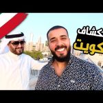 مصري أول يوم في الكويت 🇰🇼| استكشفت الكويت بعيون كويتي اتصدمت من اللي شوفته 😲 2026