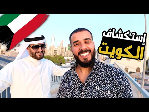 مصري أول يوم في الكويت 🇰🇼| استكشفت الكويت بعيون كويتي اتصدمت من اللي شوفته 😲 2026