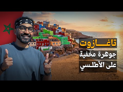 أجمل مدينة على الساحل الأطلسي في المغرب !! تغازوت!! 2026