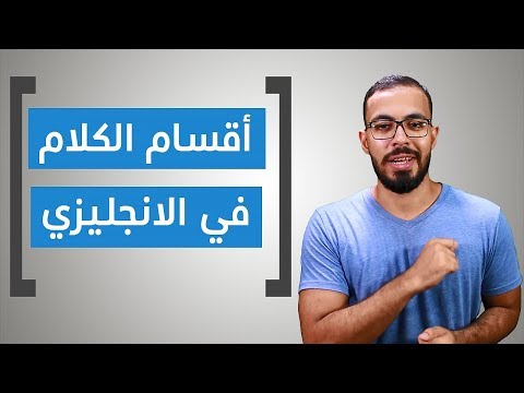 أقسام الكلام في اللغة الانجليزية (Noun, Verb, Adjective, adverb, pronoun, preposition) 2026
