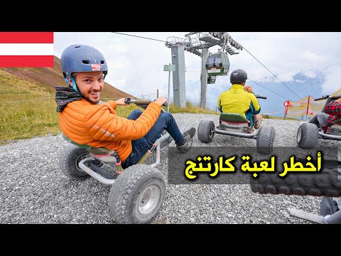 جربنا الكارتنج على جبال الألب! مغامرات في النمسا 🇦🇹 2026