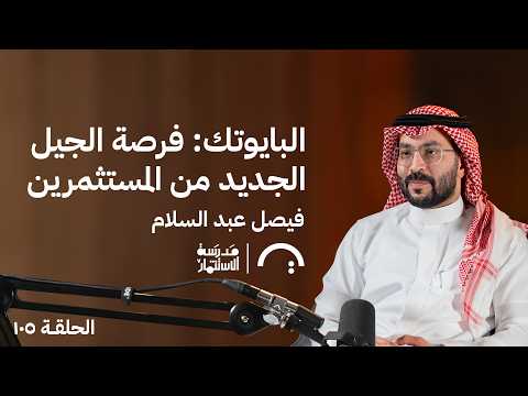 البايوتك: فرصة الجيل الجديد من المستثمرين- فيصل العبدالسلام- حلقة 105 #مدرسة الاستثمار 2026