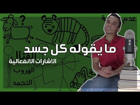 ما يقوله كل جسد – مراجعة كرتونية ل كتاب جو نافارو 2026