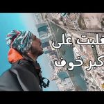 ودعت أمي , ونطيت || أطول برج في العالم للبنجي جمب!! الحلقة الأخيرة 2026
