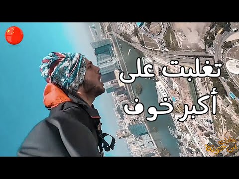 ودعت أمي , ونطيت || أطول برج في العالم للبنجي جمب!! الحلقة الأخيرة 2026